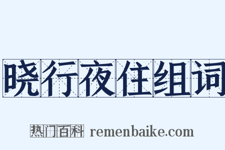 晓行夜住组词是什么意思的图片